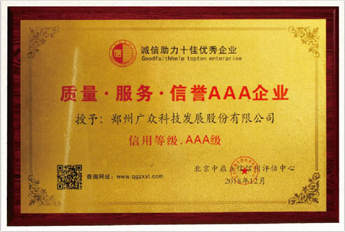 廣眾科技榮獲質(zhì)量 服務 信譽AAA企業(yè)稱號！