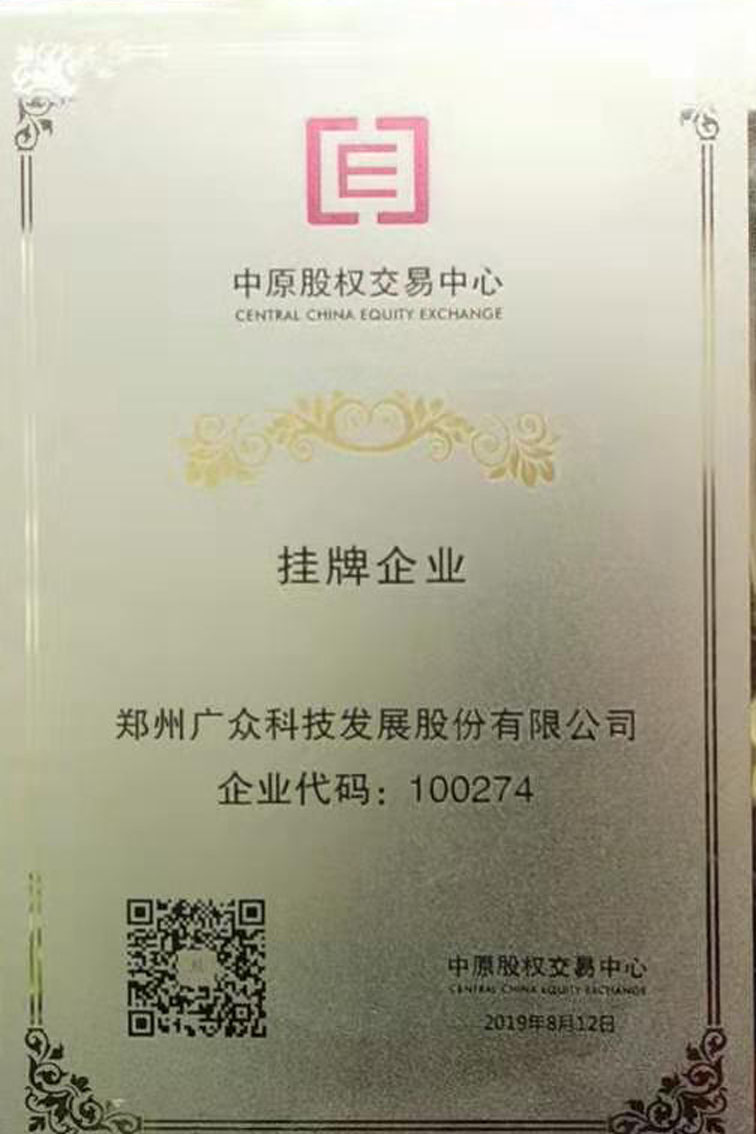 恭賀廣眾空壓機斷油保護(hù)裝置廠家：中原股權(quán)交易中心掛牌企業(yè)