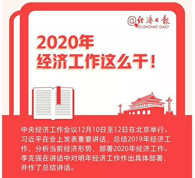 定了，2020年經(jīng)濟工作這么干