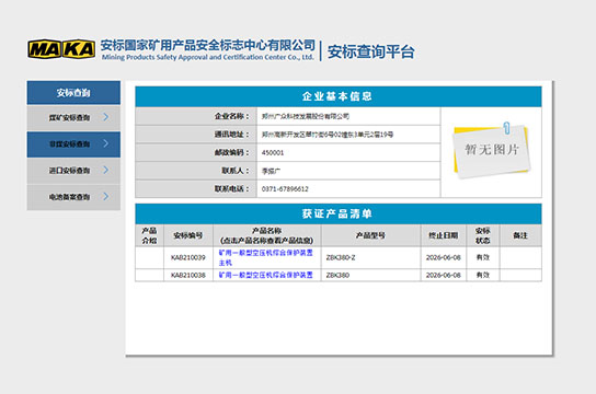 恭賀：鄭州廣眾科技獲得空壓機綜合保護裝置安標(biāo)證書