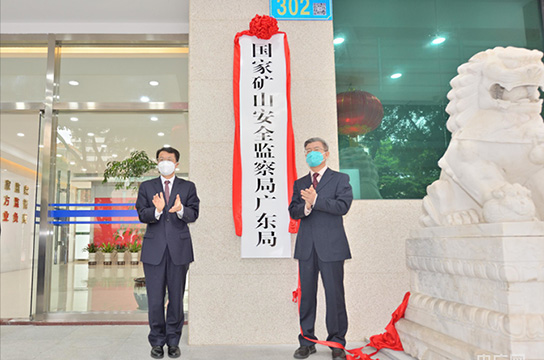 25個省級礦山安監(jiān)局全部組建到位、全面揭牌運行