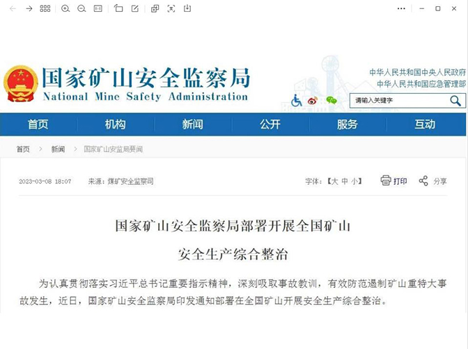 國(guó)家礦山安全監(jiān)察局部署開(kāi)展全國(guó)礦山安全生產(chǎn)綜合整治