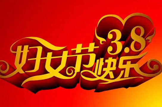 鄭州廣眾科技祝你：“三八”國(guó)際勞動(dòng)?jì)D女節(jié)快樂