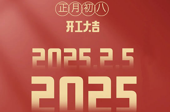 2025 鄭州廣眾開工大吉：開啟新征程，共鑄新輝煌
