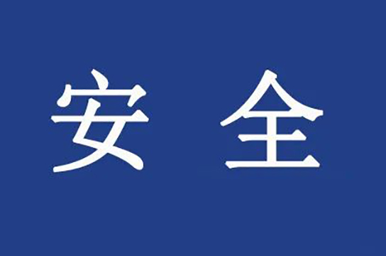 陜西嚴把礦山復(fù)工復(fù)產(chǎn)安全驗收關(guān)