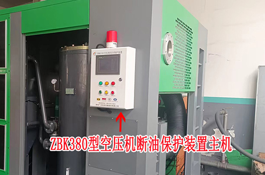 空壓機(jī)斷油保護(hù)裝置安裝的目的：安全生產(chǎn)